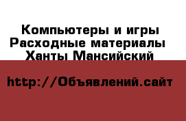 Компьютеры и игры Расходные материалы. Ханты-Мансийский